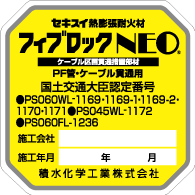 フィブロックNEO 国土交通大臣認定番号 国土交通大臣認定シール