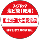 フィブロック塩ビ管（床用） 国土交通大臣認定品 国土交通大臣認定シール