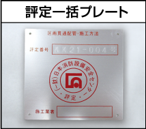 （一財）日本消防設備安全センター 評定一括プレート