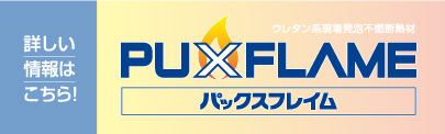 PUXFLAME 詳しい情報はこちら！ バナー画像