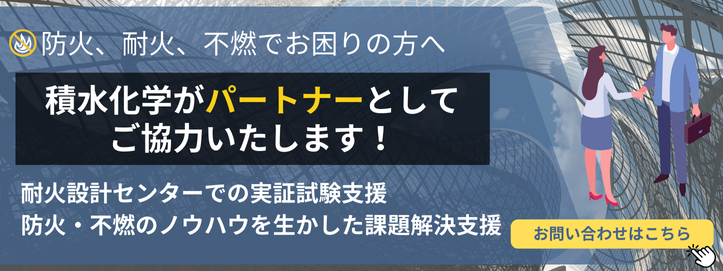 防火、耐火、不燃でお困りの方へ