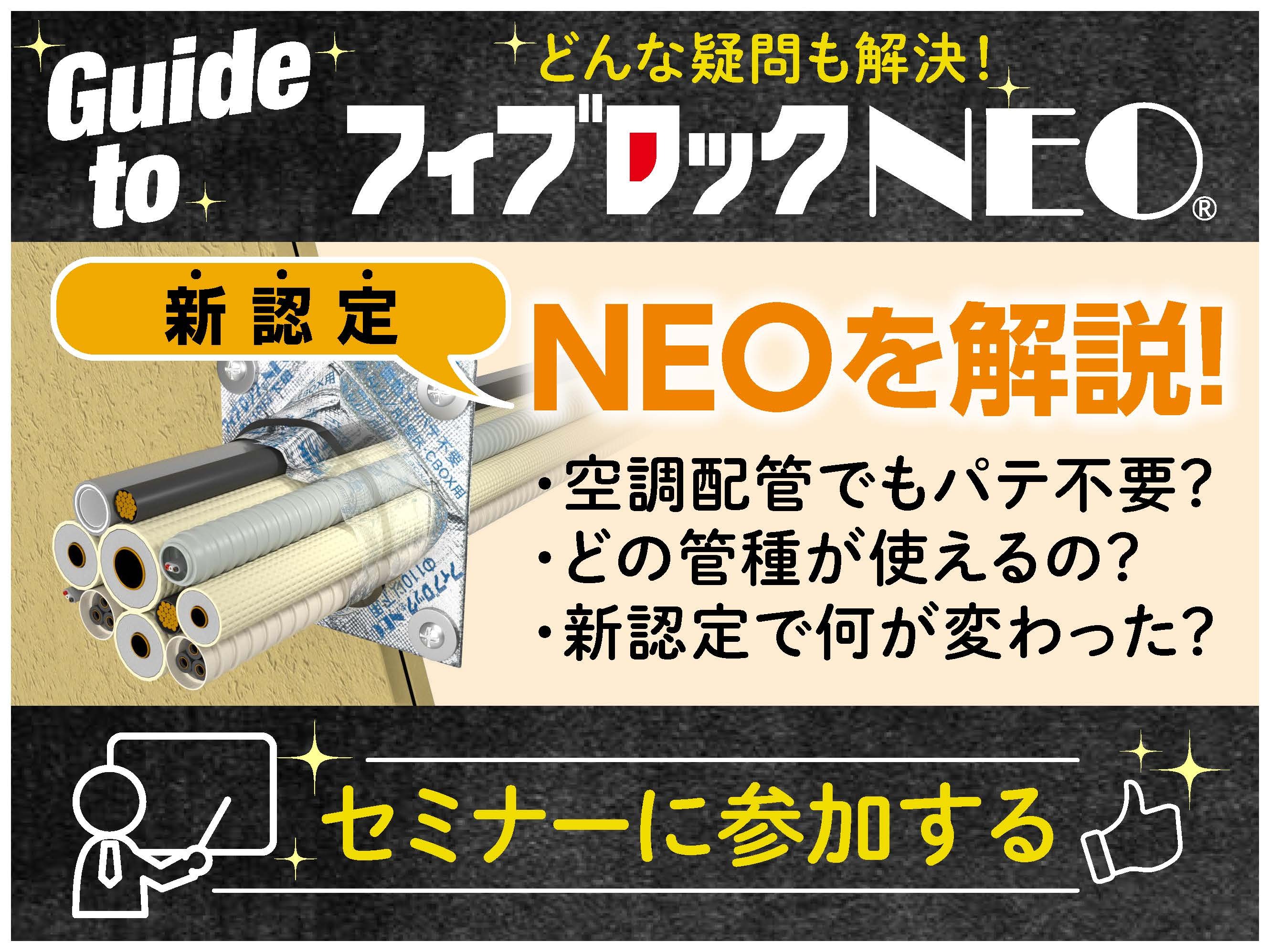 フィブロックNEO | 防火区画貫通処理部材－積水化学工業