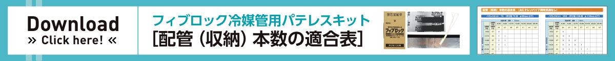 フィブロック冷媒管用パテレスキット 配管（収納）本数の適合表 ダウンロードはこちら