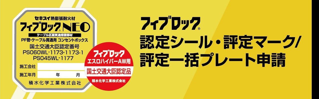 フィブロック 認定シール・評定マーク/評定一括プレート申請へ