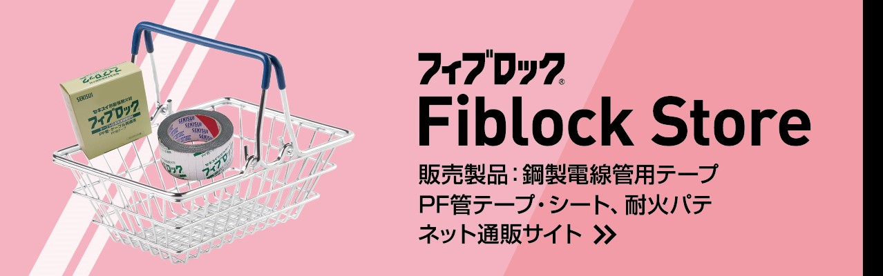 フィブロック Fiblock Storeへ