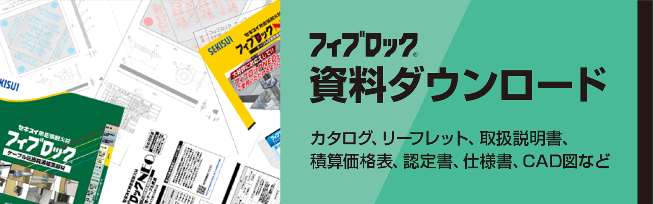 フィブロック 資料ダウンロードへ