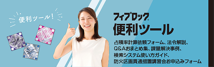 フィブロック お役立ちツールへ