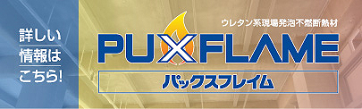 PUXFLAME パックスフレイム 詳しい情報はこちら!