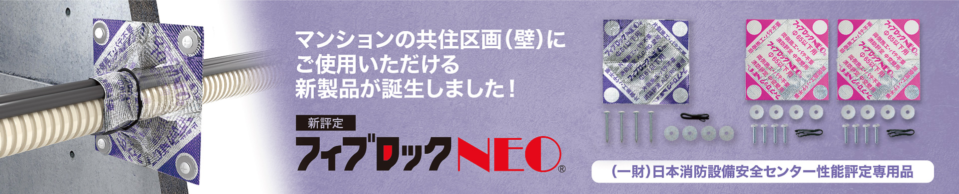 フィブロックNEO 性能評定専用品 製品バナー