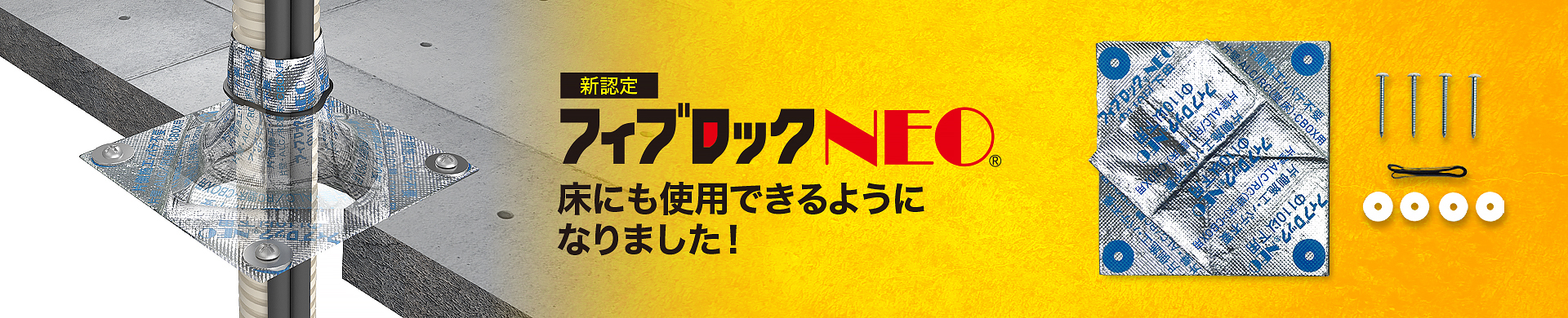 TOPページカルーセル フィブロックNEO床 製品バナー