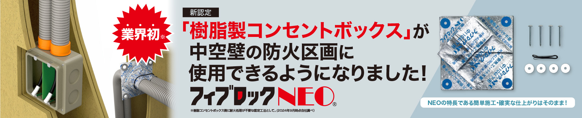 フィブロックNEO 樹脂コンセントボックス 認定バナー