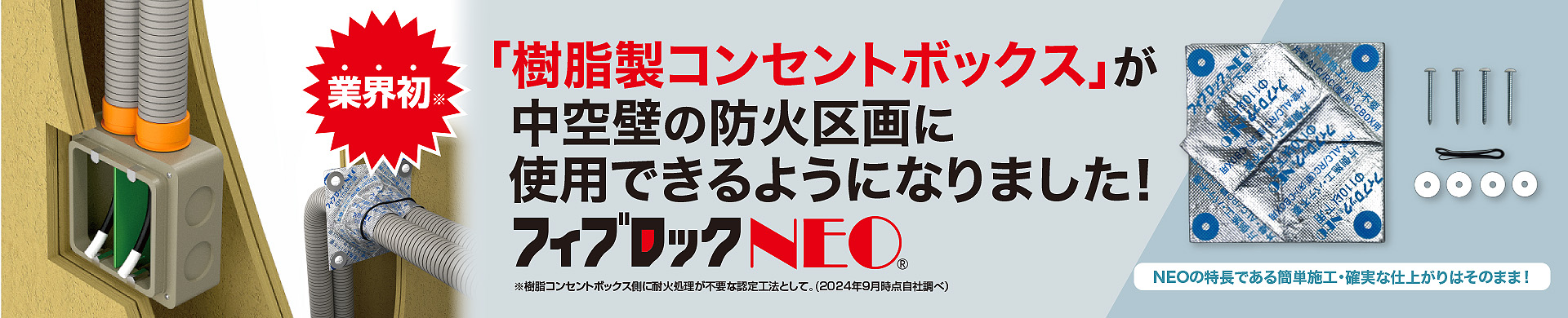 フィブロックNEO 樹脂コンセントボックス 認定バナー