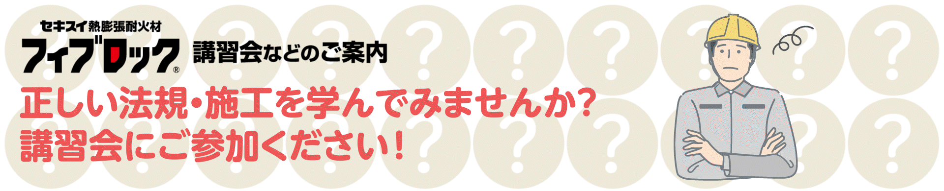 フィブロック 講習会などのご案内 バナー