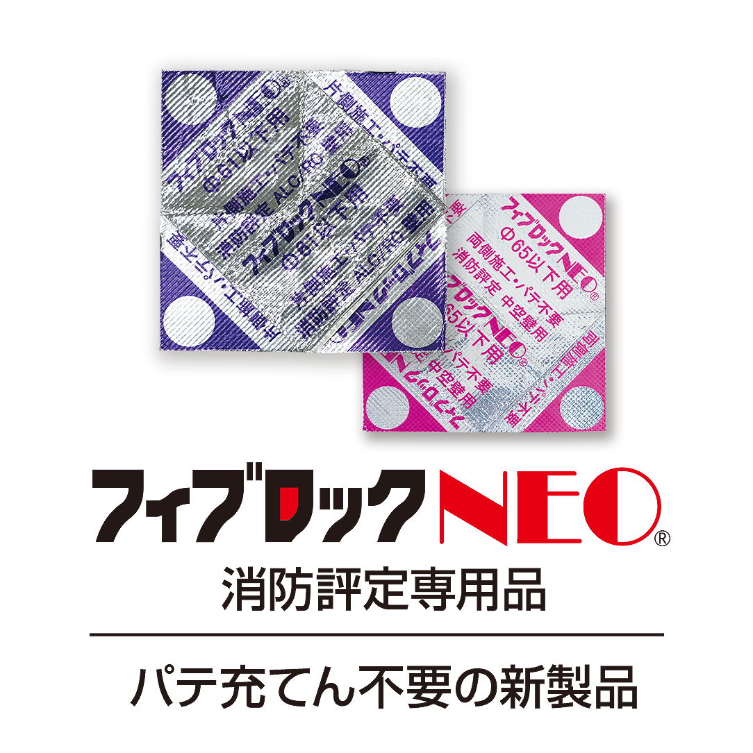 フィブロックNEO 性能評定専用品