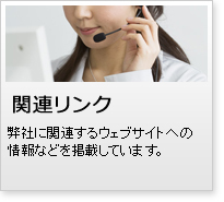 関連リンク