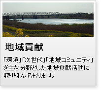 地域貢献