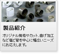 製品紹介