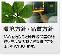 環境方針・品質方針
