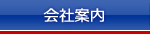 会社案内
