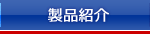 製品紹介