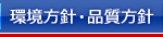 環境方針・品質方針