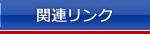 関連リンク