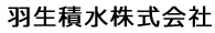 羽生積水株式会社