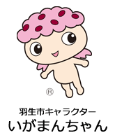 羽生市キャラクター　いがまんちゃん