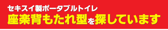 セキスイ製ポータブルトイレ座楽背もたれ型を探しています