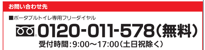 フリーダイヤル