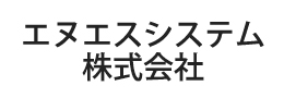 エヌエスシステム株式会社