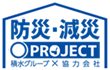防災・減災プロジェクトロゴ