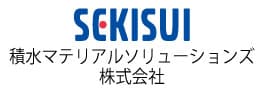 積水マテリアルソリューションズ株式会社