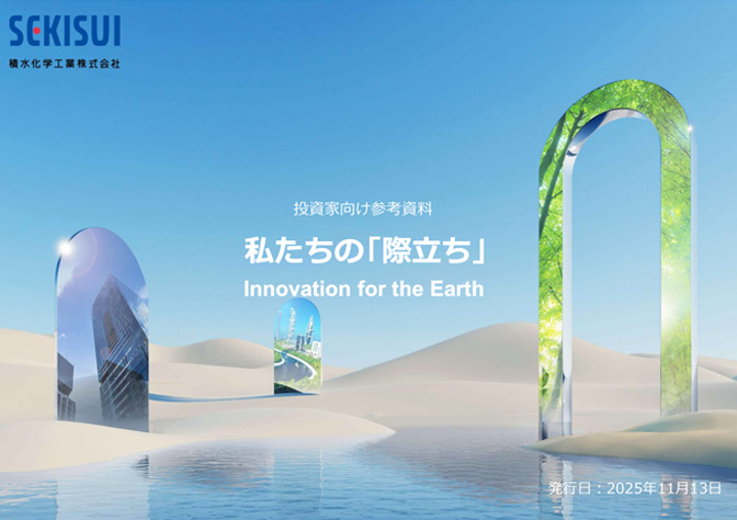 投資家用参考資料 私たちの「際立ち」