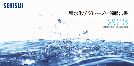 2012年11月30日発行 積水化学グループ中間報告書2013