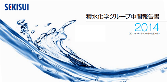 2013年11月29日発行 積水化学グループ中間報告書2014