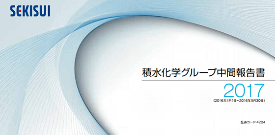 2016年11月30日発行 積水化学グループ中間報告書2017