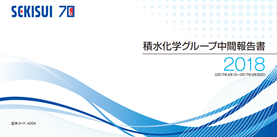 2017年11月30日発行 積水化学グループ中間報告書2018