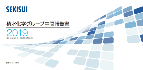 2018年11月30日発行 積水化学グループ中間報告書2019