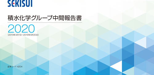 2019年11月29日発行 積水化学グループ中間報告書2020