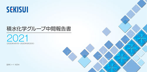 2020年11月30日発行 積水化学グループ中間報告書2021