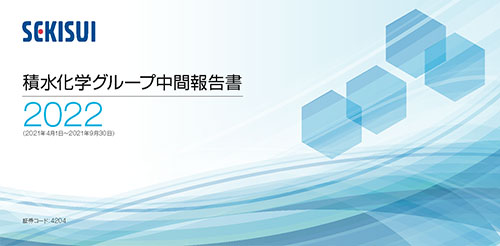 2021年11月30日発行 積水化学グループ中間報告書2022