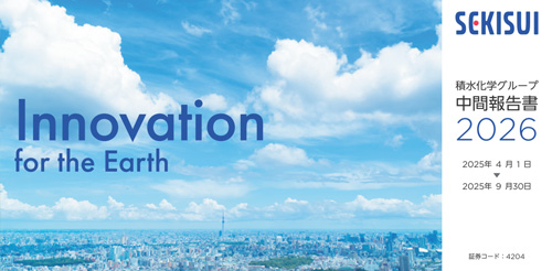 2025年11月28日発行 積水化学グループ中間報告書2026
