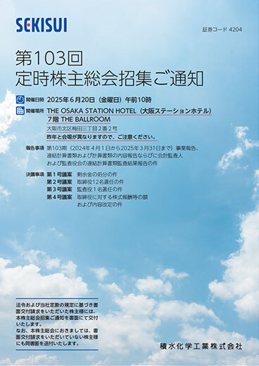 第103回定時株主総会招集ご通知(4,281KB)