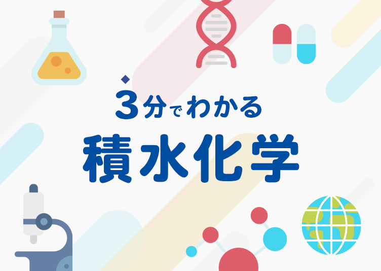 3分でわかる積水化学を見る