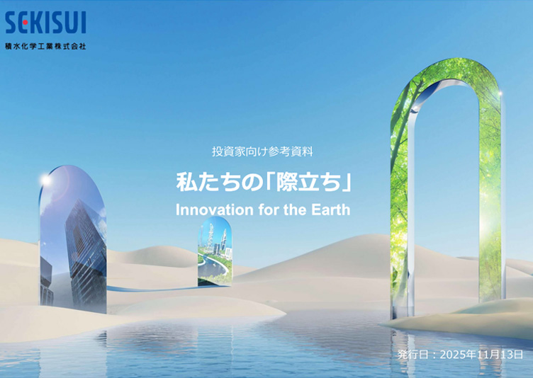 投資家用参考資料　私たちの「際立ち」