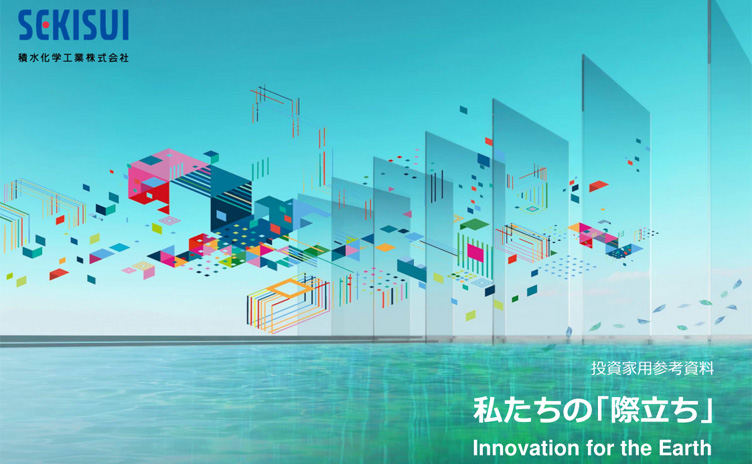 投資家用参考資料<br>私たちの「際立ち」