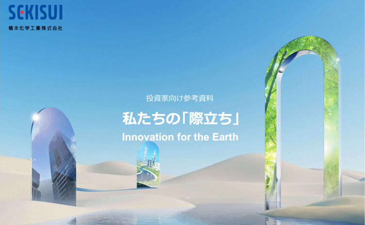 投資家用参考資料<br>私たちの「際立ち」