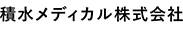 積水メディカル株式会社