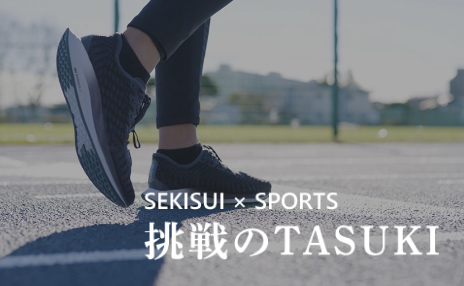SEKISUI × SPORTS<br>挑戦のTASUKI